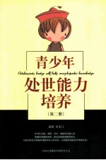 徐宪江编著 — 青少年处世能力培养 第2册 ABILITY TO YOUNG PEOPLE DOING THINGS