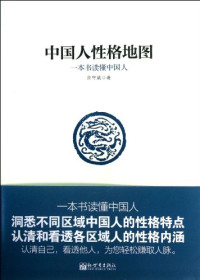 杜娟著, Yu Shoubin zhu, 余守斌, author, 余守斌著, 余守斌 — 中国人性格地图 一本书读懂中国人