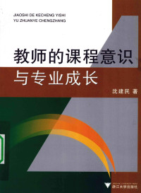 沈建民著 — 教师的课程意识与专业成长