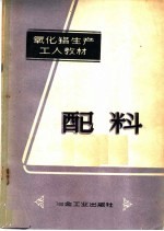 国营氧化铝厂编 — 配料