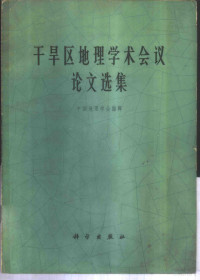 中国地理学会编辑 — 干旱区地理学术会议论文选集