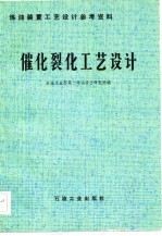 石油工业部第二炼油设计研究院 — 催化裂化工艺设计