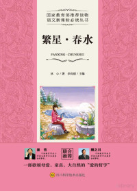 Adobe InDesign CS3 (5.0), 冰心著 — 繁星·春水