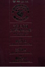 诺贝尔文学奖全集编译委员会译著 — 诺贝尔文学奖全集 9 韩德斯坦 1916 盖莱罗普 1917 庞陶普丹 1917