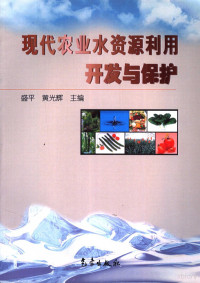 盛平，黄光辉主编, 盛平, 黄光辉主编, 盛平, 黄光辉 — 现代农业水资源利用开发与保护