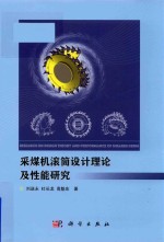 刘送永，杜长龙，高魁东著 — 采煤机滚筒设计理论及性能研究