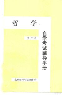 黄仲池编 — 哲学自学考试辅导手册