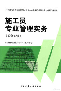 江苏省建设教育协会组织编著 — 施工员专业管理实务 设备安装