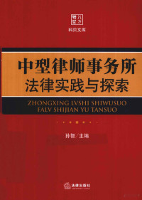 山西科贝律师事务所主编, 孙智主编, 孙智 — 中型律师事务所法律实践与探索