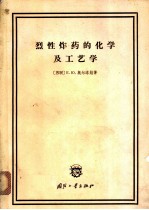 （苏）奥尔洛娃，Ю.著；叶庆棠等译 — 烈性炸药的化学工艺学