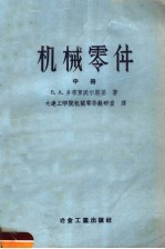 B.A.多布罗沃尔斯基著；大连工学院机械零件教研室译 — 高等学校教学用书 机械零件 中 第2版