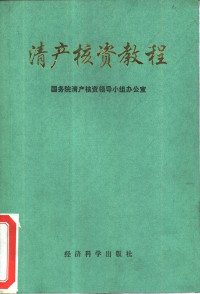 国务院清产核资领导小组办公室编, 囯务院淸产核资领导小组办公室, 国务院清产核资领导小组 (中国), 国务院清产核资领导小组办公室编, 国务院清产核资领导小组办公室, 囯务院淸产核资领导小组办公室, 囯务院淸产核资领导小组办公室 — 清产核资教程 试用本