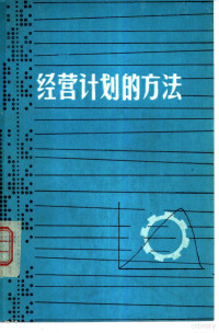 第一机械工业部销售技术服务公司编辑；第一汽车制造厂工艺处技术情报科翻译 — 经营计划的方法