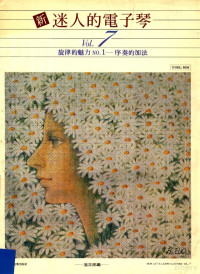 道志郎编 — 新迷人的电子琴 Vol.7 旋律的魅力 NO.1 序奏的加法