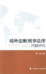 解彬著 — 境外追赃刑事法律问题研究