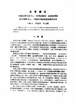 叶铭汉，席德明等 — 北京谱仪 中国高等科技中心 世界实验室 高能物理和同步辐射辐射中心，中国科学院高能物理研究所