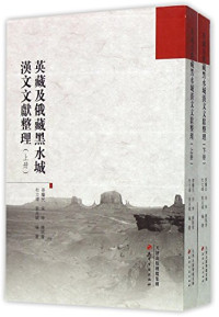 孙继民，宋坤著, Sun Jimin [and four others] bian zhu, 孙继民.. [et al]编著, 孙继民, 孫繼民, author, 孙继民，宋坤等著 — 英藏及俄藏黑水城汉文文献整理 下