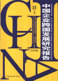 魏昕，博阳主编；中国企业跨国发展年度报告书编辑委员会，中汉经济研究所跨国企业研究部编写, 魏昕, 博阳主编 , 中国企业跨国发展年度报告书编辑委员会, 中汉经济研究所跨国企业研究部编写, 魏昕, 博阳, 中国企业跨国发展年度报告书编辑委员会, 中汉经济研究所 — 中国企业跨国发展研究报告 2006版