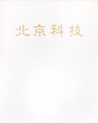 王世雄主编, 北京市科學技術委員會編 = Present-day science and technology in Beijing / Beijing Municipal Commission for Science and Technology, 北京市科學技術委員會, Beijing Shi ke xue ji shu wei yuan hui., Shixiong Wang — 北京科技