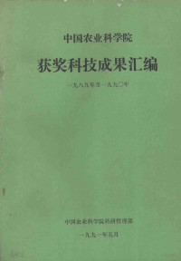 **农业科学院科研管理部编 — **农业科学院获奖成果汇编 一九八九年至一九九零年