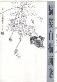 韦剑华，刘克青著, 韦剑华, 刘克青著, 韦剑华, 刘克青 — 猫姿白描画谱