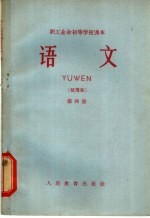 职工业余教育教材编辑组编 — 职工业余初等学校课本 语文 第4册 试用本