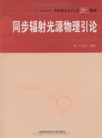 刘祖平编著, 刘祖平编著, 刘祖平 — 同步辐射光源物理引论