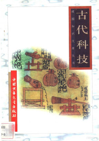 张锁荣，王文忠编, Jiang bai sheng., Ke ling, 高俊峰, 孙志方编, 高俊峰, 孙志方, 姜柏生, 柯灵[编, 姜柏生, 柯灵, 周长春主编, 周长春, 孙志方等编, 孙志方, 李伟等[编, 李伟 — 古代科技