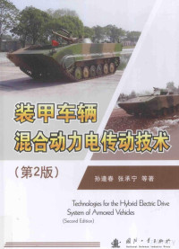 孙逢春，张承宁著 — 装甲车辆混合动力电传动技术（第2版）=TOCHNOLOGIES FOR THE HYBRID ELECTRIC DRIVE SYSTEM OF ARMORED VEHICLES（SECOND EDITION）