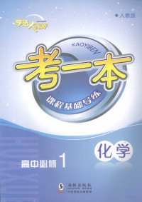 吴建新，姚建民主编 — 考一本课程基础导练 化学 高中必修1 人教版