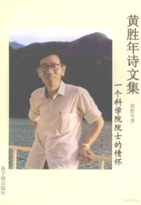 黄胜年著, Huang sheng nian, 黄胜年著, 黄胜年 — 黄胜年诗文集