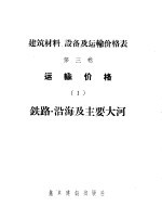 中华人民共和国国家建设委员会编 — 建筑材料、设备及运输价格表 第3卷 运输价格 1 铁路·沿海及主要大河