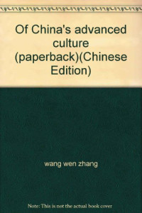 王文章主编, Wang Wenzhang zhu bian, Zhongguo yi shu yan jiu yuan "Zhongguo xian jin wen hua lun" ke ti zu zhuan gao, 王文章主编 , 中国艺术硏究院《中国先进文化论》课题组撰稿, 王文章, 中国艺术硏究院, Zhongguo yi shu yan jiu yuan, Wenzhang Wang — 中国先进文化论