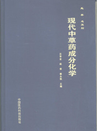 吴寿金，赵泰等主编, 總策劃趙泰 , 主編吳壽金, 趙泰, 秦永祺, 吳壽金, 趙泰, 秦永祺, 总策划赵泰 , 主编吳寿金, 赵泰, 秦永祺, 吳寿金, 赵泰, 秦永祺, 吴寿金等主编, 吴寿金 — 现代中草药成分化学