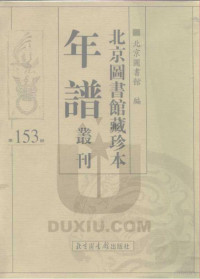 北京图书馆编 — 北京图书馆藏珍本年谱丛刊 第153册