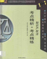 夏鹏鹏主编；覃宇翔编著, 林若彤主编 , 钱溪编, 林若彤, 钱溪, 夏鹏鹏主编, 夏鹏鹏, 温霞主编, 温霞 — 全国高等教育自学考试指定教材辅导用书1+1 考点精析+考点精练 知识产权法