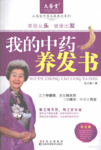 吴大真著, 吴大真, author — 我的中药养发书