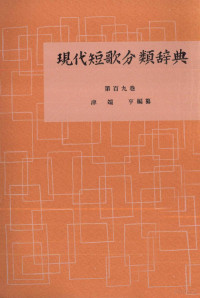 津端修編纂 — 現代短歌分類辞典:109