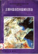 俞仁培主编 — 土壤水盐动态和盐碱化防治