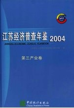 伍祥主编；江苏省第一次全国经济普查领导小组办公室编 — 江苏经济普查年鉴 2004 第三产业卷