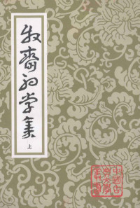 （清）钱谦益著, 錢謙益, 1582-1664, 钱谦益, 1582-1664 — 牧斋初学集 上 2版