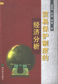 金祥荣，田青等著 — 贸易保护制度的经济分析