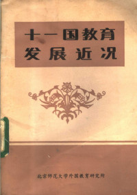 北京师范大学外国教研所编 — 十一国教育发展近况 联合国教科文组织第38届国际教育会议国家报告选编