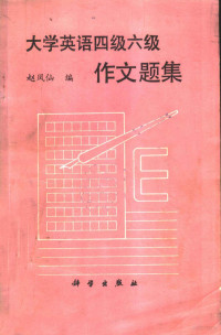 赵凤仙编著, Fengxian Zhao, (ying yu), 赵凤仙编, 赵凤仙 — 大学英语四级六级作文题集