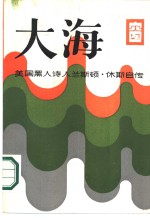 （美）休斯（L.Hughes）著；吴克明，石勤译 — 大海 兰斯顿·休斯自传