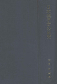 高松政雄著 — 日本漢字音の研究