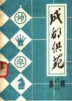 《成都棋苑》编辑委员会编 — 成都棋苑 象棋 1