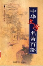 齐豫生，夏于全主编 — 中华文学名著百部 第25部