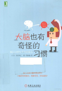 （日）池谷裕二著 — 大脑也有奇怪的习惯