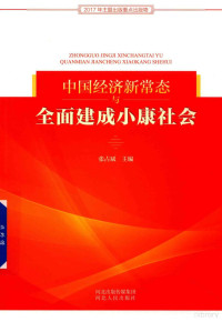 张占斌著, Zhang Zhanbin zhu bian, 张占斌主编, 張占斌, 张占斌主编, 张占斌 — 中国经济新常态与全面建成小康社会